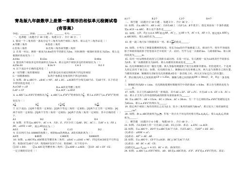 青岛版九年级数学上册第一章图形的相似单元检测试卷(有答案)