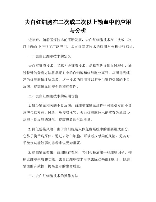 去白红细胞在二次或二次以上输血中的应用与分析