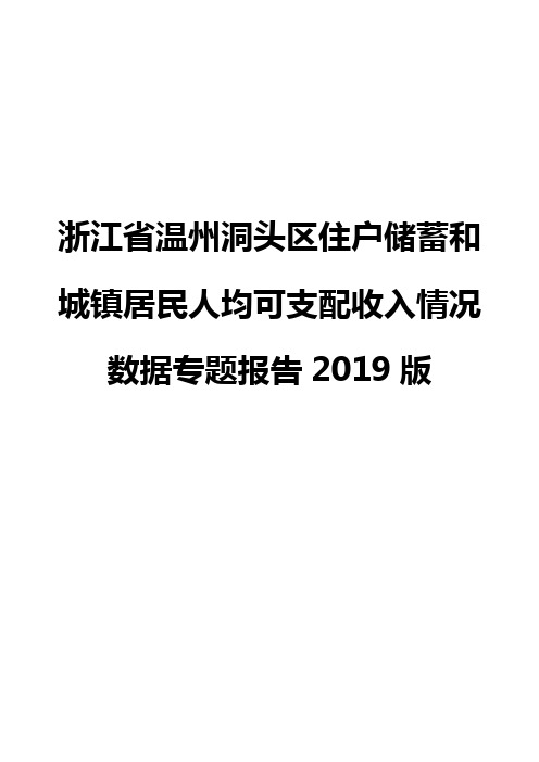 浙江省温州洞头区住户储蓄和城镇居民人均可支配收入情况数据专题报告2019版