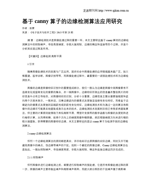 基于canny算子的边缘检测算法应用研究