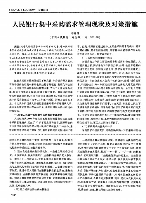 人民银行集中采购需求管理现状及对策措施