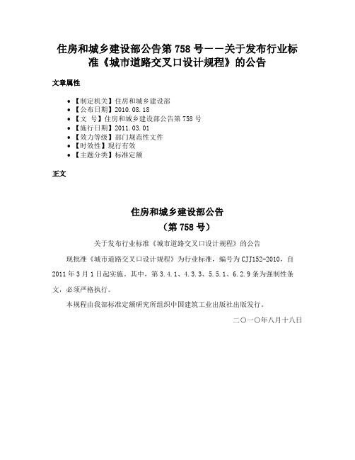 住房和城乡建设部公告第758号－－关于发布行业标准《城市道路交叉口设计规程》的公告