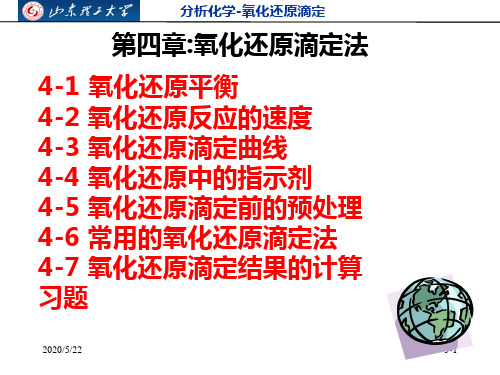 (分析化学)第四章氧化还原滴定讲义