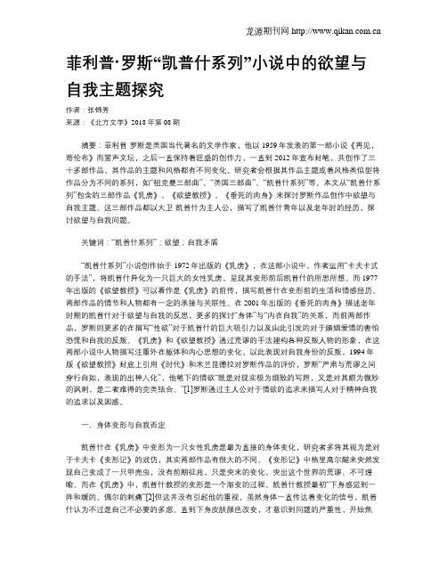 菲利普·罗斯“凯普什系列”小说中的欲望与自我主题探究