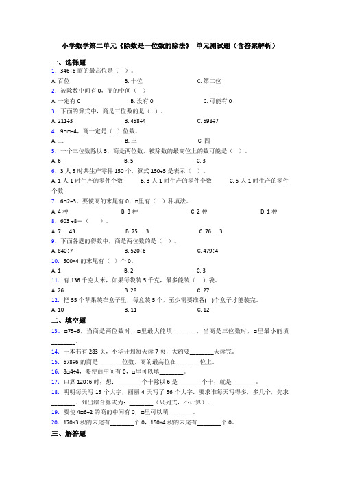 小学数学第二单元《除数是一位数的除法》 单元测试题(含答案解析)