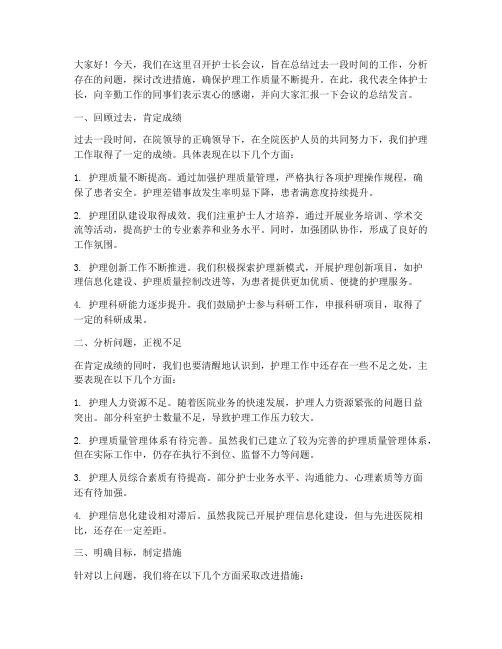 开会护士长总结发言稿