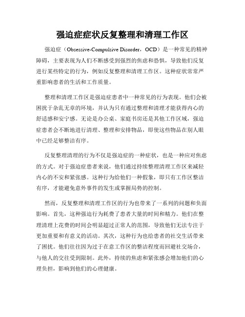 强迫症症状反复整理和清理工作区