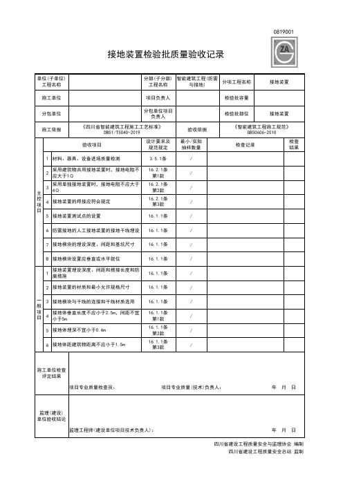 0819001接地装置检验批质量验收记录