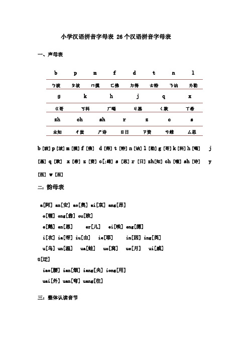 小学汉语拼音字母表_26个汉语拼音字母表