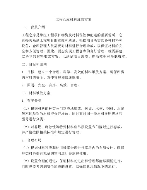 工程仓库材料堆放方案