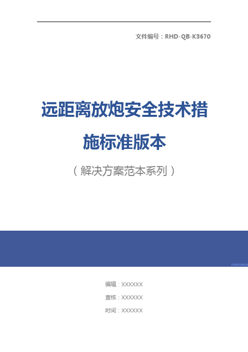 远距离放炮安全技术措施标准版本