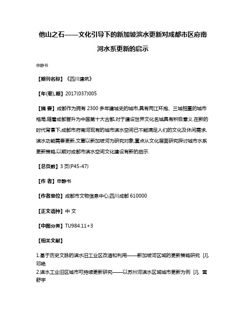 他山之石——文化引导下的新加坡滨水更新对成都市区府南河水系更新的启示