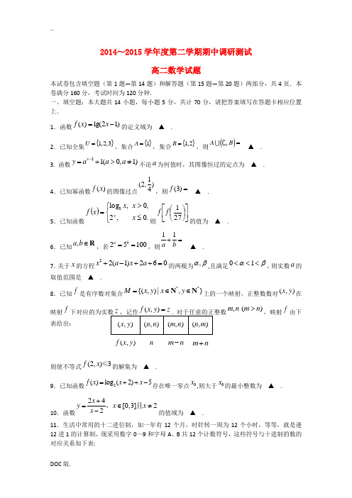 江苏省宿迁市沭阳县2014-2015学年高二数学下学期期中调研测试试题苏教版