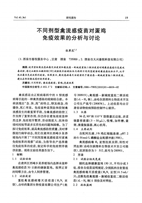 不同剂型禽流感疫苗对蛋鸡免疫效果的分析与讨论