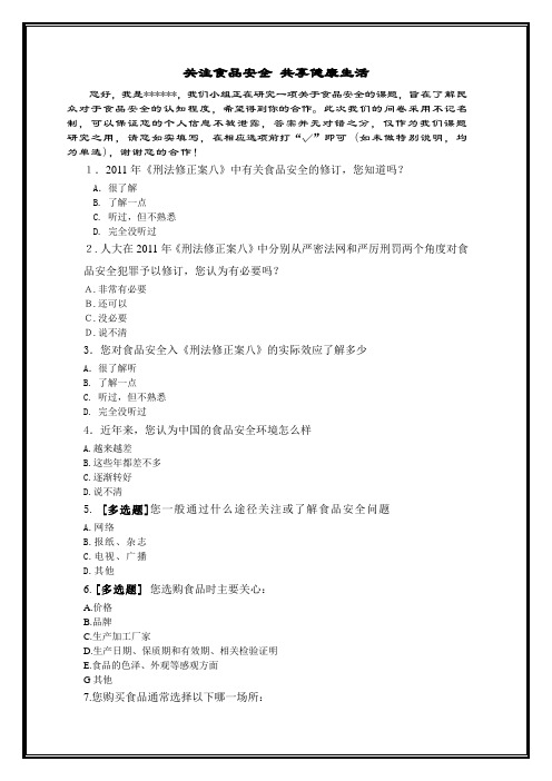 食品安全调查问卷--消费者