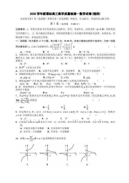 山东省临沂市2020学年新课标高三教学质量检测-数学试卷(理科)