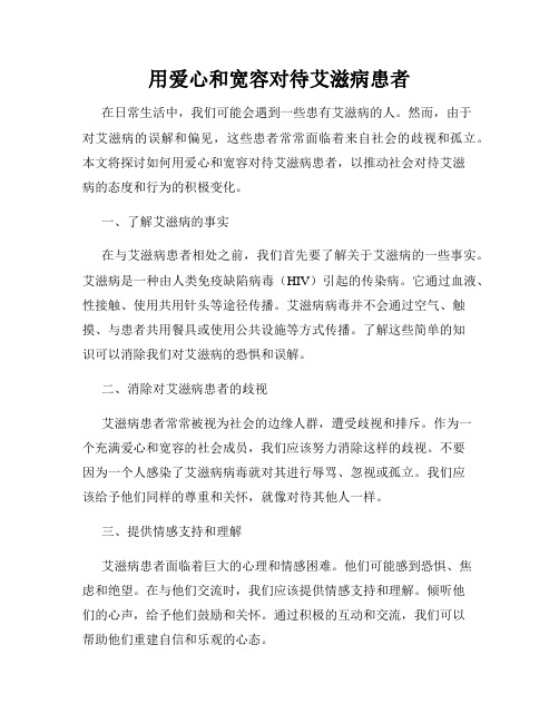 用爱心和宽容对待艾滋病患者