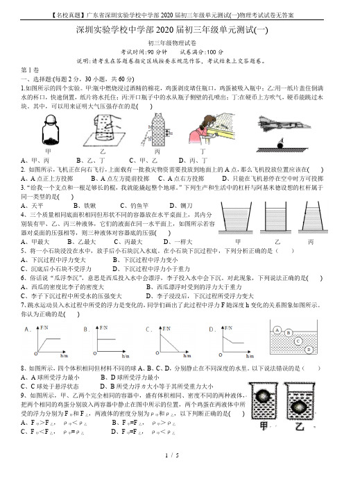 【名校真题】广东省深圳实验学校中学部2020届初三年级单元测试(一)物理考试试卷无答案