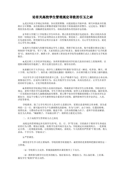 论有关高校学生管理规定导致的引玉之砖