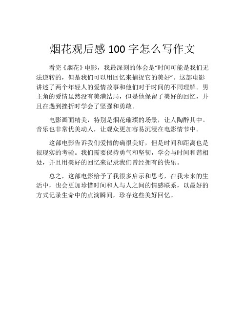 烟花观后感100字怎么写作文