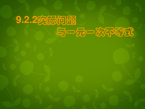 人教初中数学七下 9.2.2 实际问题与一元一次不等式课件3 【经典初中数学课件】