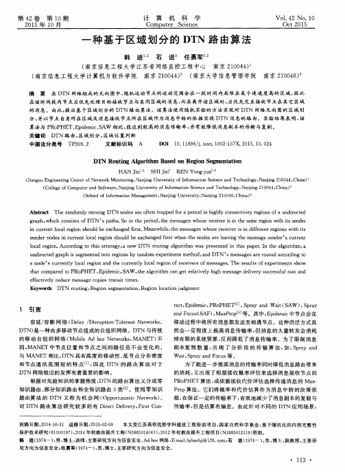 一种基于区域划分的DTN路由算法