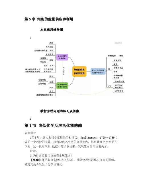 2019秋新版高中生物必修一《第5章细胞的能量供应和利用》课后习题与探讨答案