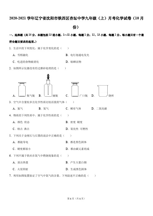 2020-2021学年辽宁省沈阳市铁西区杏坛中学九年级(上)月考化学试卷(10月份)