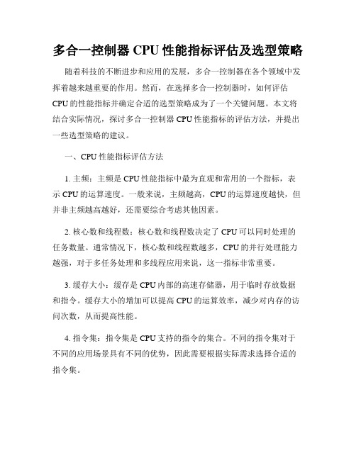 多合一控制器CPU性能指标评估及选型策略