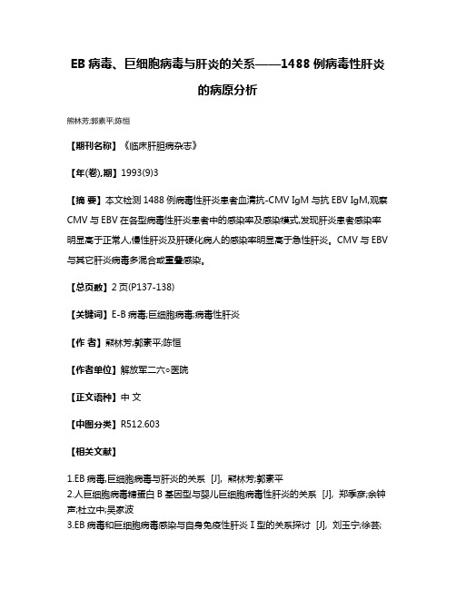 EB病毒、巨细胞病毒与肝炎的关系——1488例病毒性肝炎的病原分析