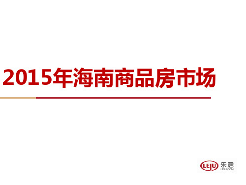 2015年海南商品房市场报告