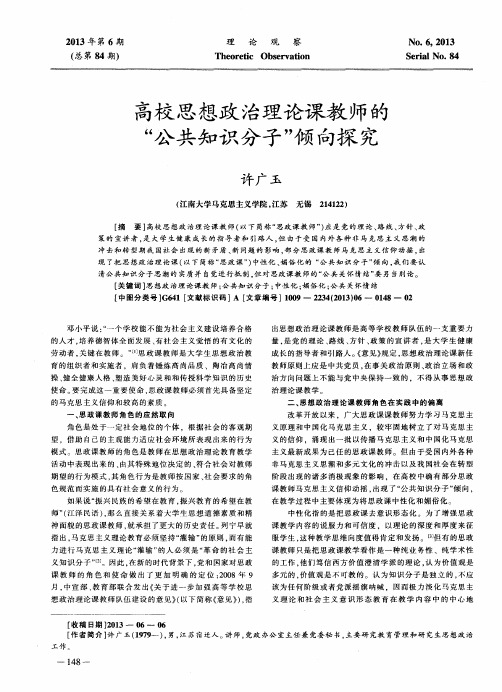 高校思想政治理论课教师的“公共知识分子”倾向探究