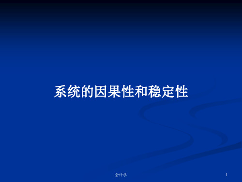 系统的因果性和稳定性PPT学习教案