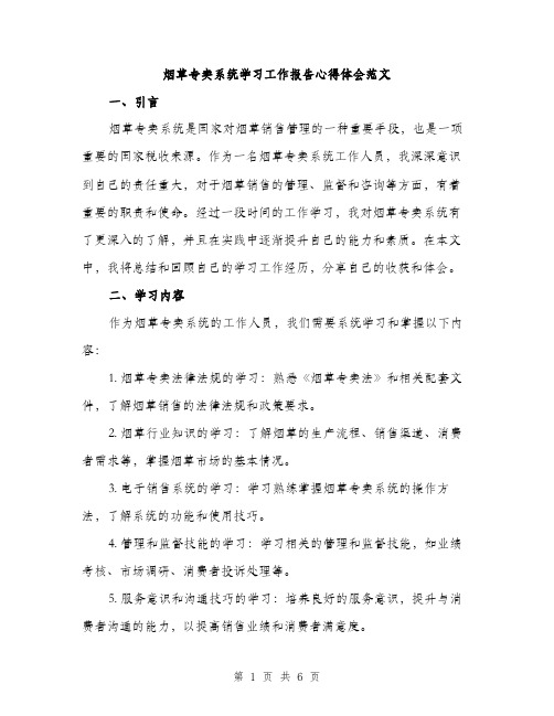 烟草专卖系统学习工作报告心得体会范文（2篇）