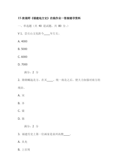 15秋福师《福建地方史》在线作业一答案辅导资料