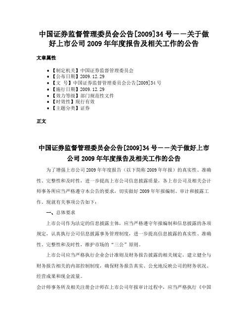 中国证券监督管理委员会公告[2009]34号－－关于做好上市公司2009年年度报告及相关工作的公告