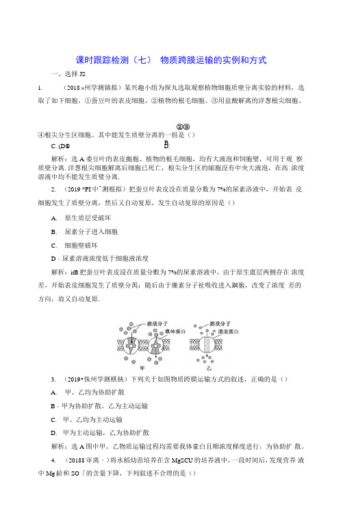 2020年高考生物人教版一轮复习课时跟踪检测(七)物质跨膜运输的实例和方式