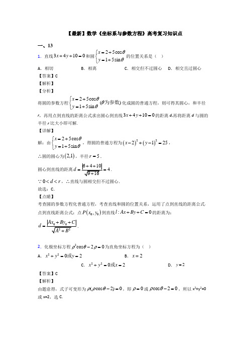 高考数学压轴专题最新备战高考《坐标系与参数方程》单元汇编附答案解析