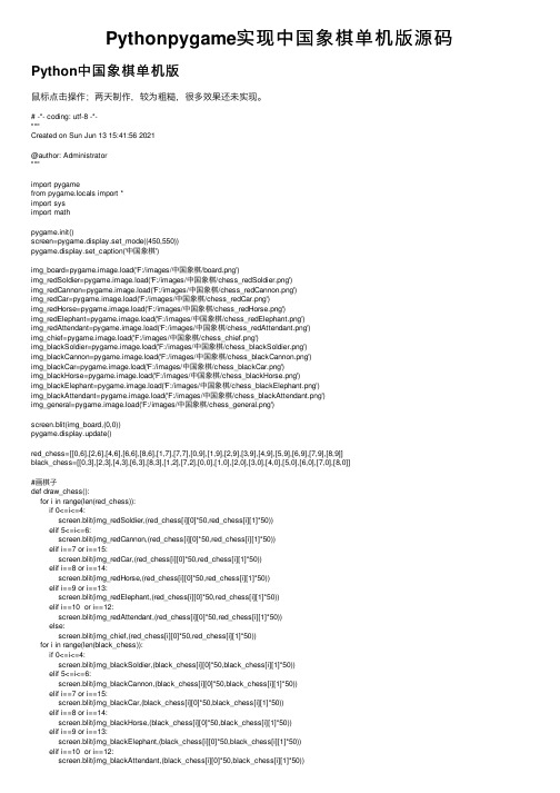 Pythonpygame实现中国象棋单机版源码