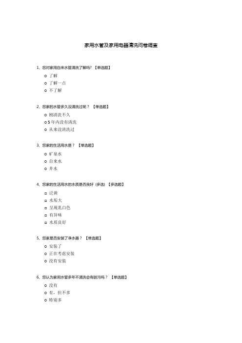 家用水管及家用电器清洗问卷调查