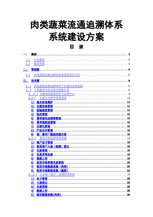 肉菜追溯建设方案