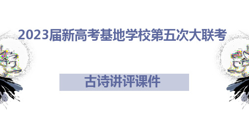 2023届新高考基地学校第五次大联考古诗讲评课件