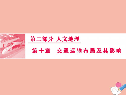 人教版高考地理一轮复习第十章交通运输布局及其影响2交通运输方式和布局变化的影响课件