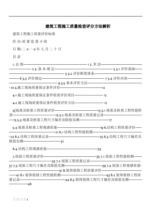 建筑工程施工质量检查评分方法解析