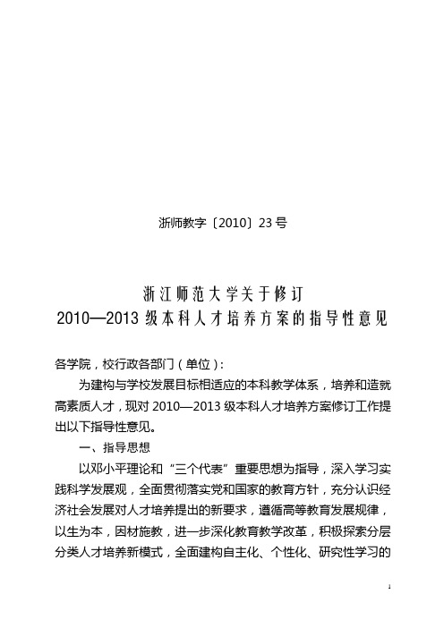 浙江师范大学关于修订2010—2013级本科人才培养方案的指导性意见