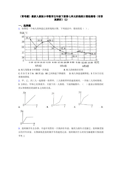 (常考题)最新人教版小学数学五年级下册第七单元折线统计图检测卷(有答案解析)(1)