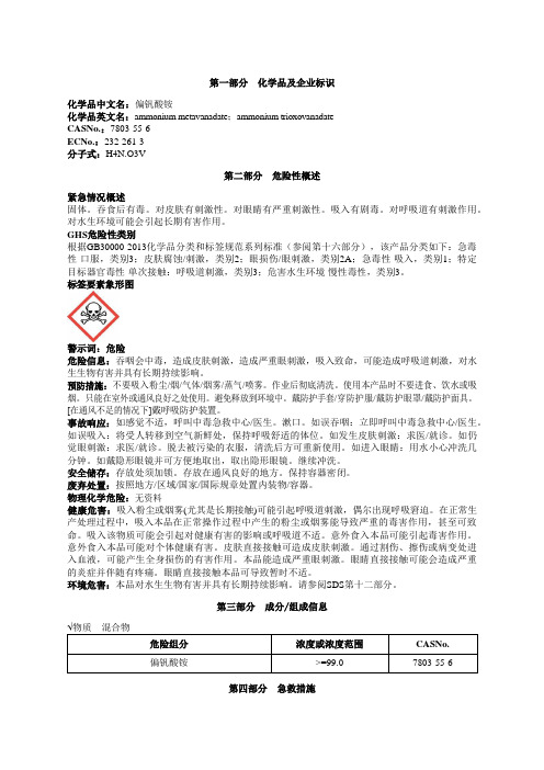 偏钒酸铵安全技术说明书MSDS