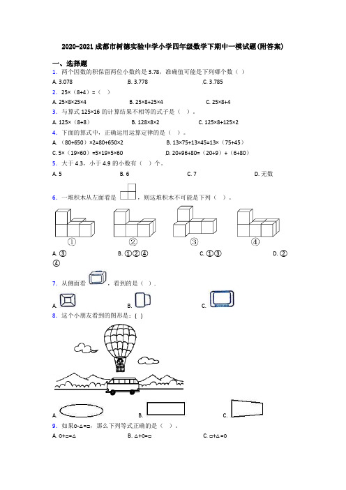 2020-2021成都市树德实验中学小学四年级数学下期中一模试题(附答案)