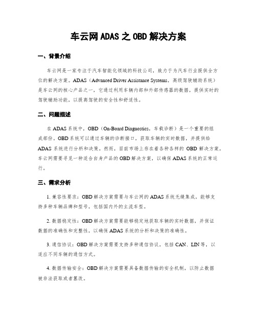 车云网ADAS之OBD解决方案