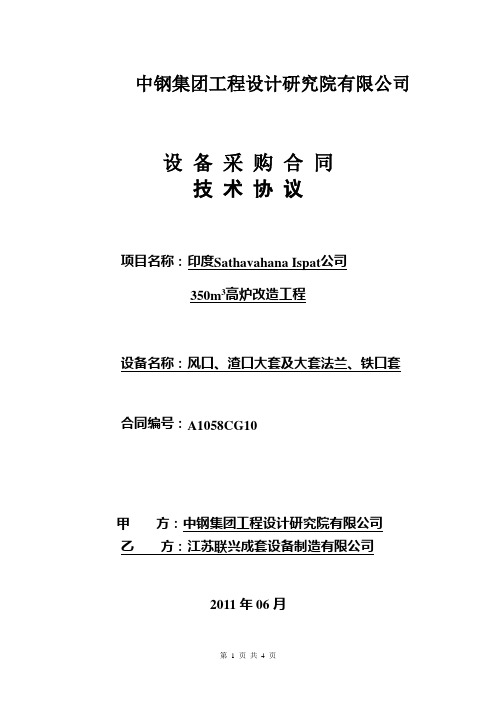 风口大套、渣口大套、铁口套技术协议